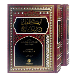 الكامل في التاريخ 2 مجلد - لابن الأثير