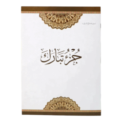 جزء تبارك مطبوع على ورق بلاستيكي لايتمزق مقاس 20*28 سم