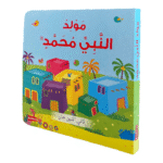 مولد النبي محمد ﷺ - للأطفال الصغار