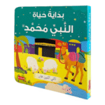 بداية حياة النبي محمد صلى الله عليه وسلم