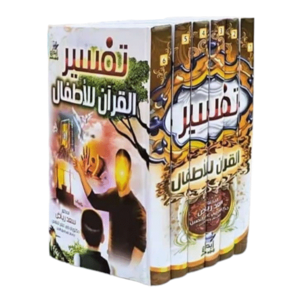تفسير القرآن للاطفال 6 مجلدات - Image 1