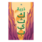 سلسلة كثيب 3 أجزاء - Image 4