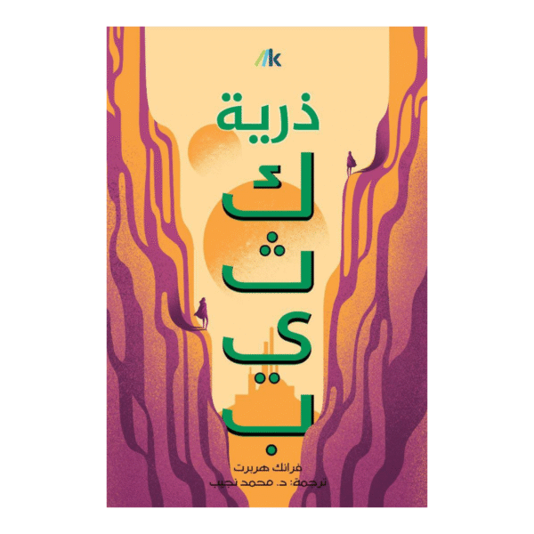 Photoroom-20240415-002029_1_151efd8d-8a37-4e29-8cfb-ed09705b52b7.png سلسلة كثيب 3 أجزاء - Image 4