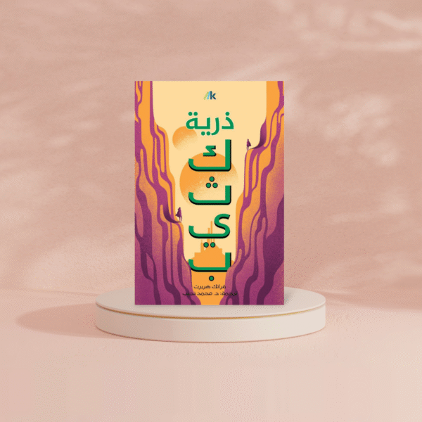 Photoroom-20240415-002437_2393fcda-5d3c-4b40-8ce3-4c274eb1d226.png سلسلة كثيب 3 أجزاء - Image 6