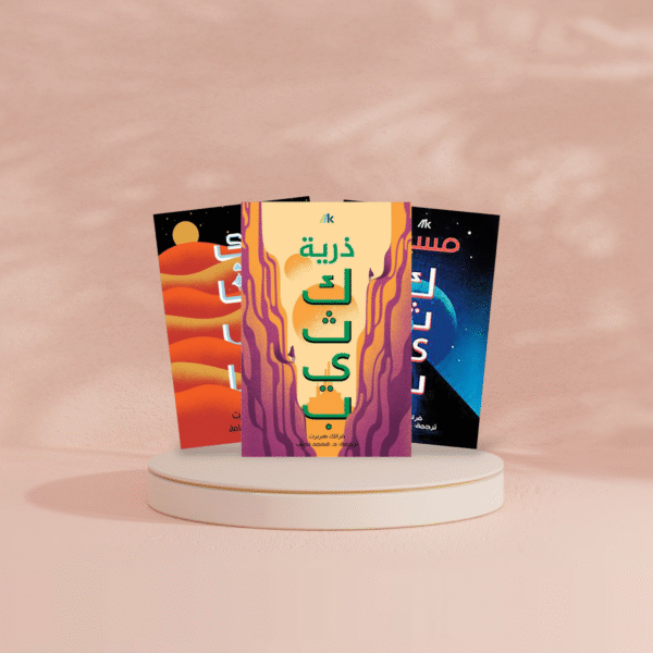 Photoroom-20240508-133914.png سلسلة كثيب 3 أجزاء - Image 8