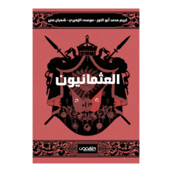 العثمانيون – قراءة تاريخية موجزة