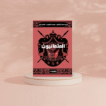 العثمانيون – قراءة تاريخية موجزة - Image 2