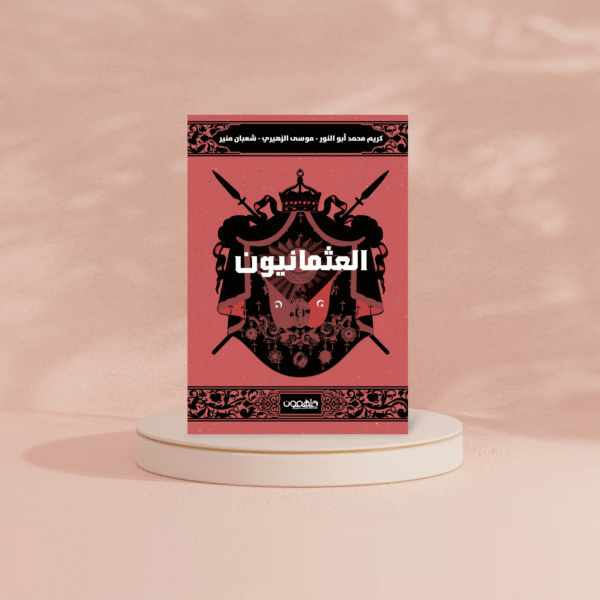 Photoroom-20240511-175239.png العثمانيون – قراءة تاريخية موجزة - Image 2