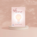 من كل آية فكرة - Image 2