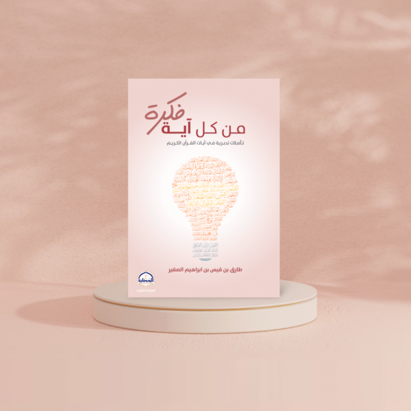 Photoroom-20240525-163501.png من كل آية فكرة - Image 2