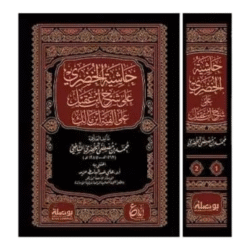 حاشية الخضري على شرح ابن عقيل – نحو وشرح وتدريب