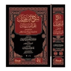 شرح ابن عقيل على ألفية ابن مالك (جزءان) – عرض وتطبيق