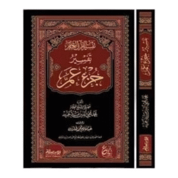 تفسير جزء عم -تفسير القران العظيم