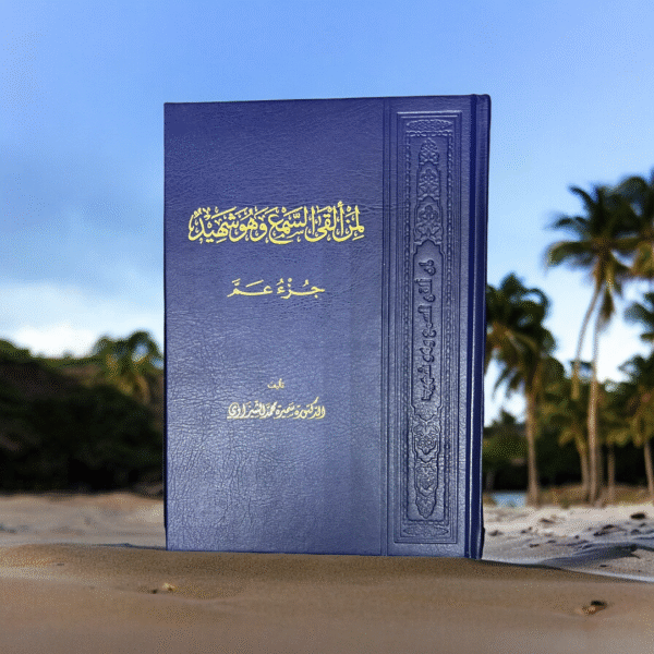 Photoroom-20240602-095922.png لمن ألقى السمع وهو شهيد - جزء عم - Image 2