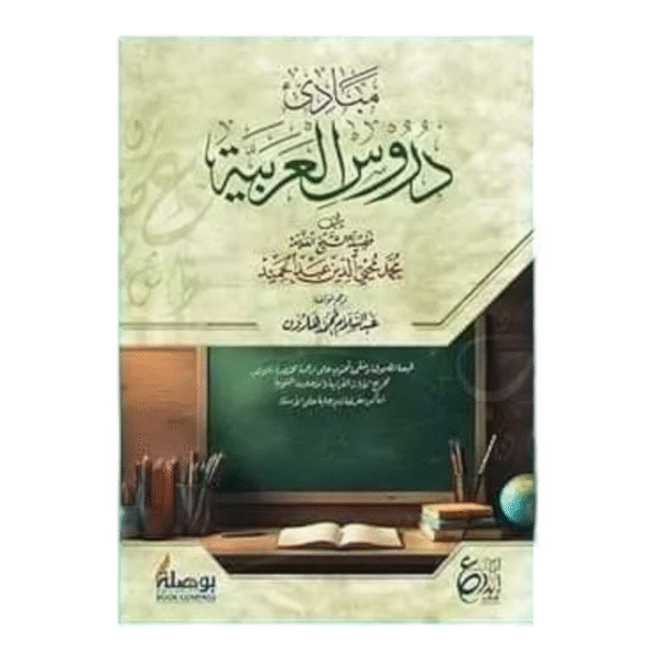 مبادئ دروس العربية - Image 1