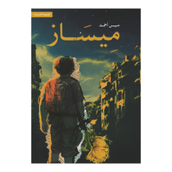 ميساز
