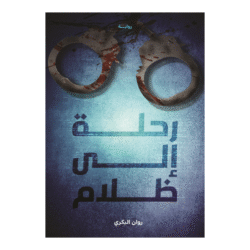 رحلة إلى ظلام