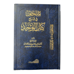 الملخص في شرح كتاب التوحيد الشيخ صالح الفوزان