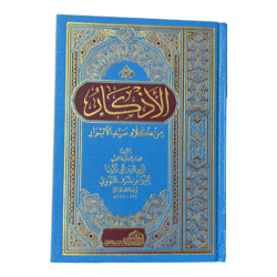 الأذكار من كلام سيد الأبرار