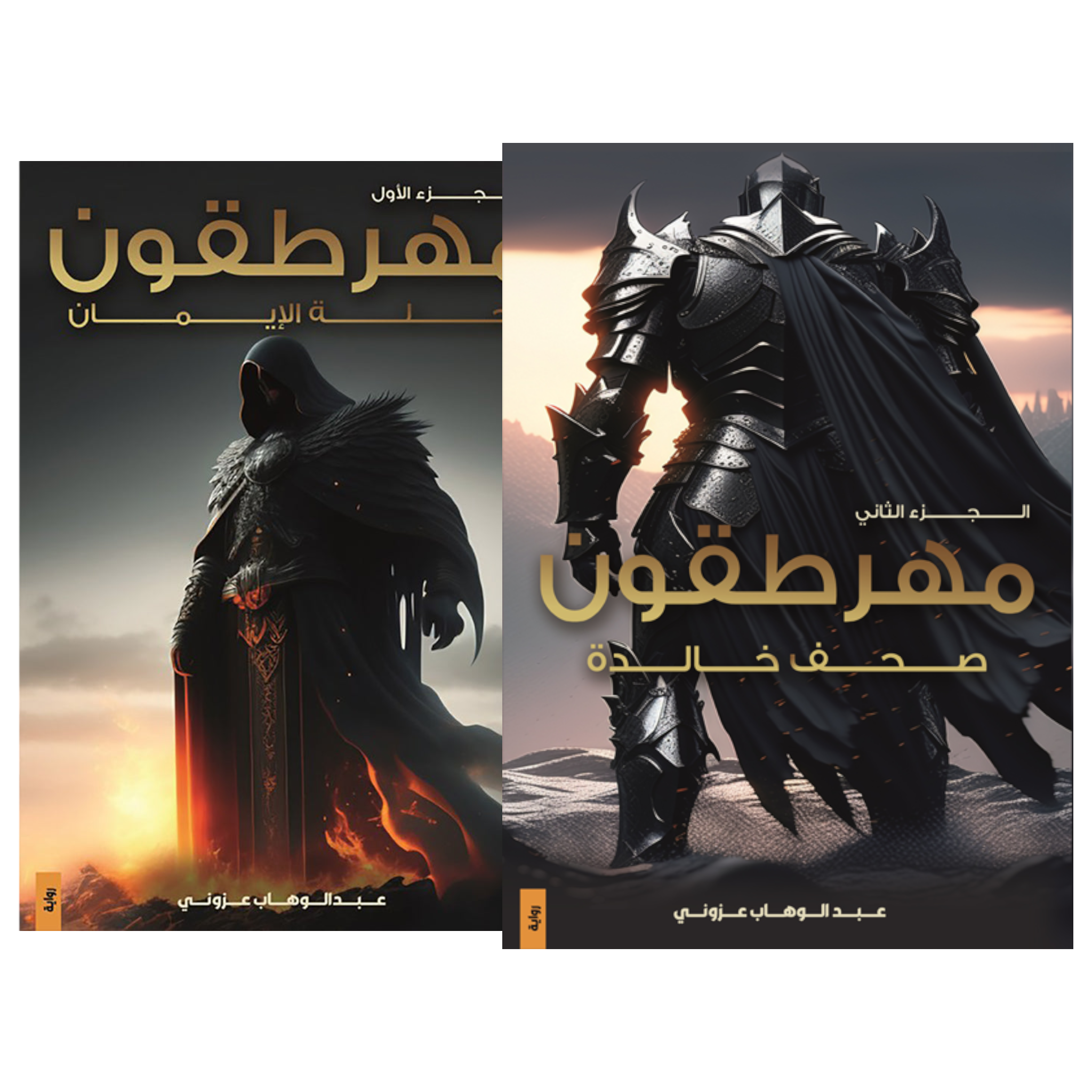 Photoroom-20240727-131822.png مهرطقون الجزء الأول والثاني - Image 1