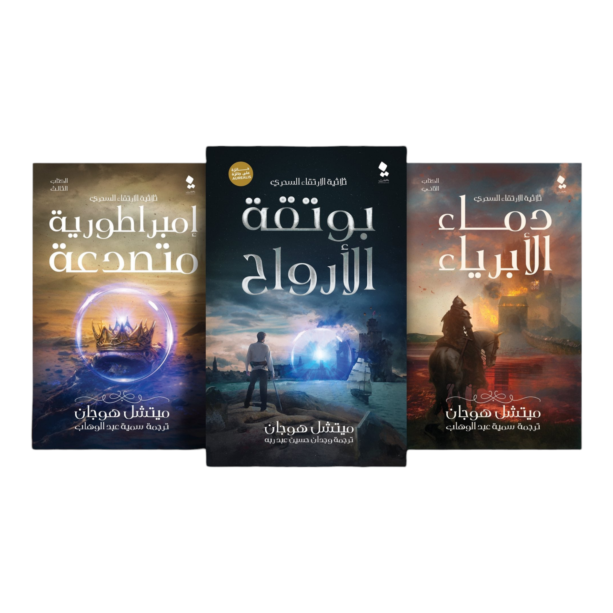 Photoroom-20240915-080559.png ثلاثية الارتقاء السحري - بوتقة الارواح - دماء الابرياء - امبراطورية متصدعة - Image 1