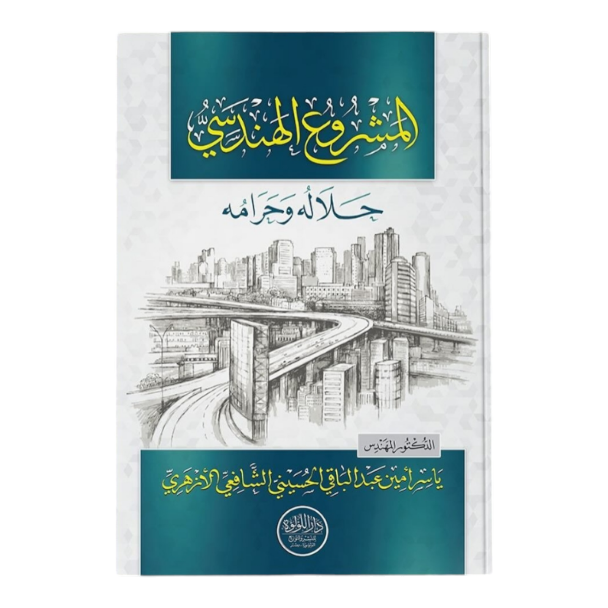 Photoroom-20240918-003220.png المشروع الهندسي حلاله وحرامه - Image 1