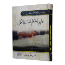 جامع أحكام الغسل والكفن