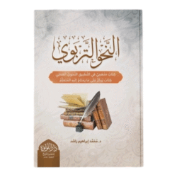 النحو التربوي
