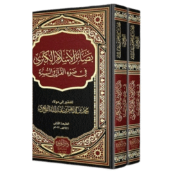 بصائر الاسلام الكبرى في ضوء القران والسنة 2 مجلد