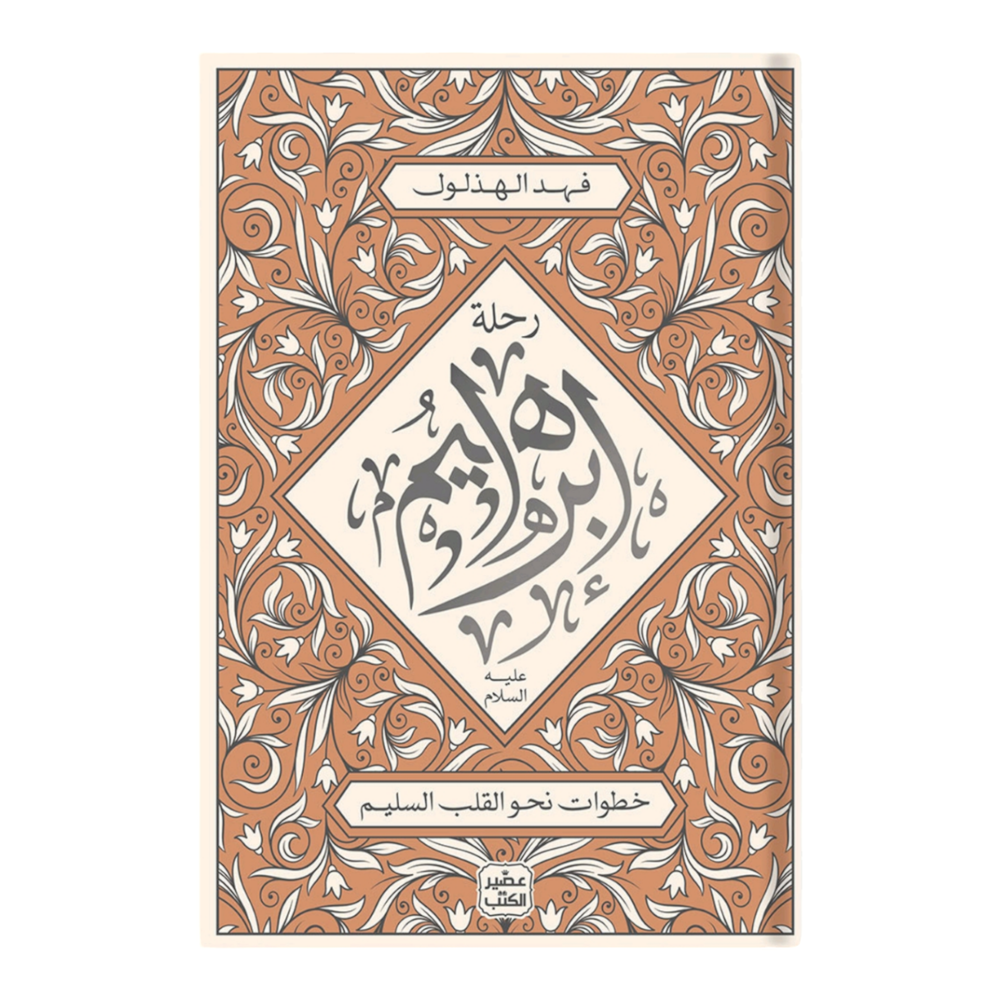 Photoroom-20240922-191819.png رحلة إبراهيم عليه السلام - Image 1