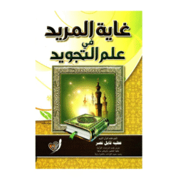 غاية المريد في علم التجويد