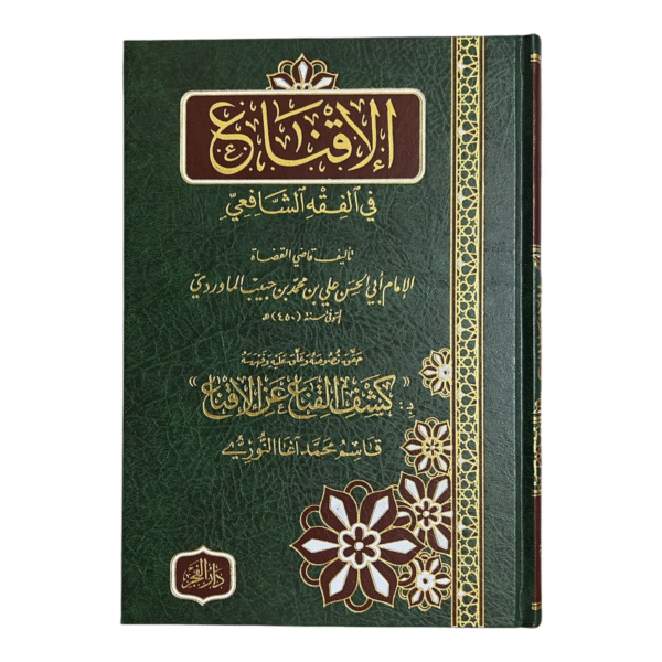 الإقناع في الفقه الشافعي - Image 1