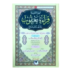 تنوير القلوب في قراءة يعقوب