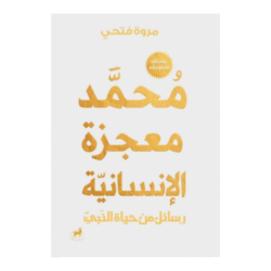 محمد معجزة الإنسانية رسائل من حياة النبي