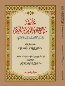 مختصر جامع العلوم والحكم غلاف