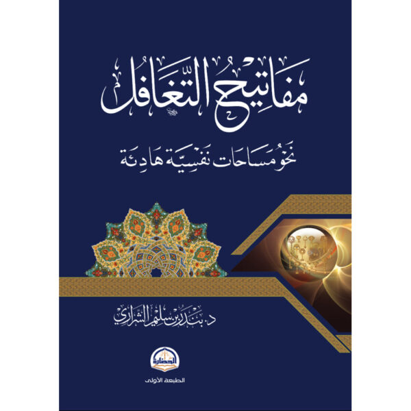 مفاتيح التغافل - Image 1