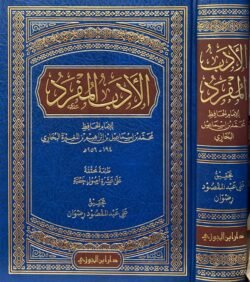 الأدب المفرد للبخاري