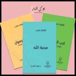 مجموعة كلمات في (محبة الله - محبة الرسول - ادب الصحابة )