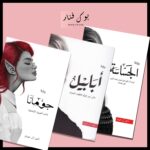 سلسلة الطين والنار ٤ اجزاء - احمد ال حمدان - Image 3