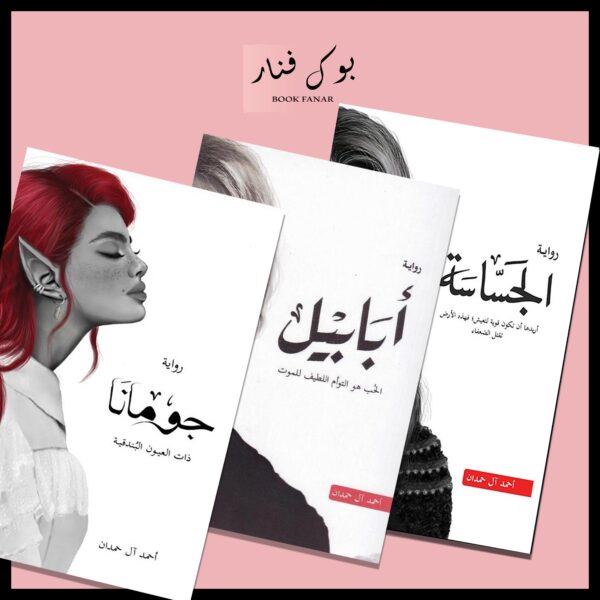 سلسلة الطين والنار ٤ اجزاء - احمد ال حمدان - Image 3