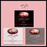 سلسلة القمر الاحمر 3 اجزاء