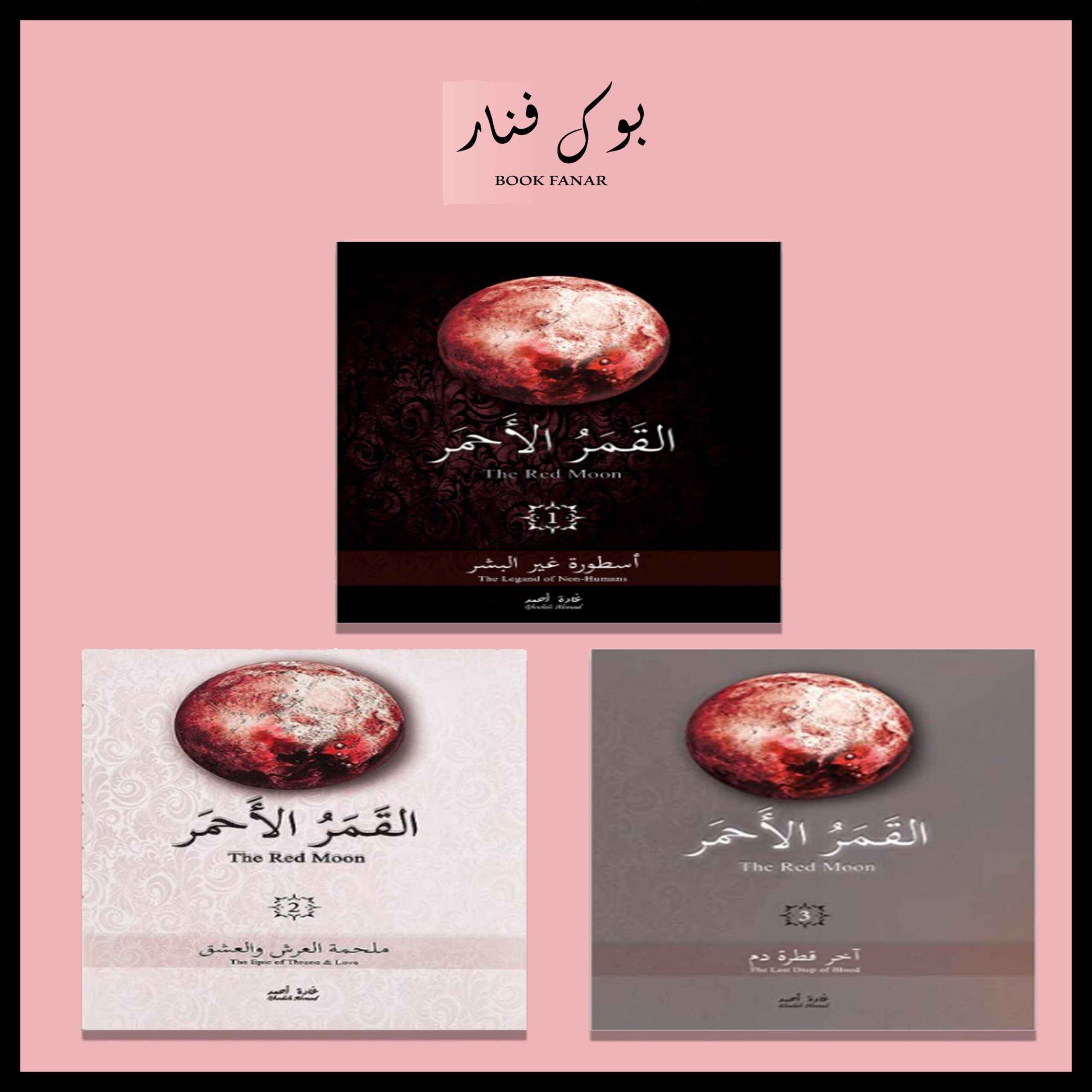 Untitled-27.jpg سلسلة القمر الاحمر 3 اجزاء - Image 1