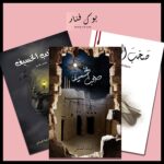 سلسلة صخب الخسيف - اسامة المسلم