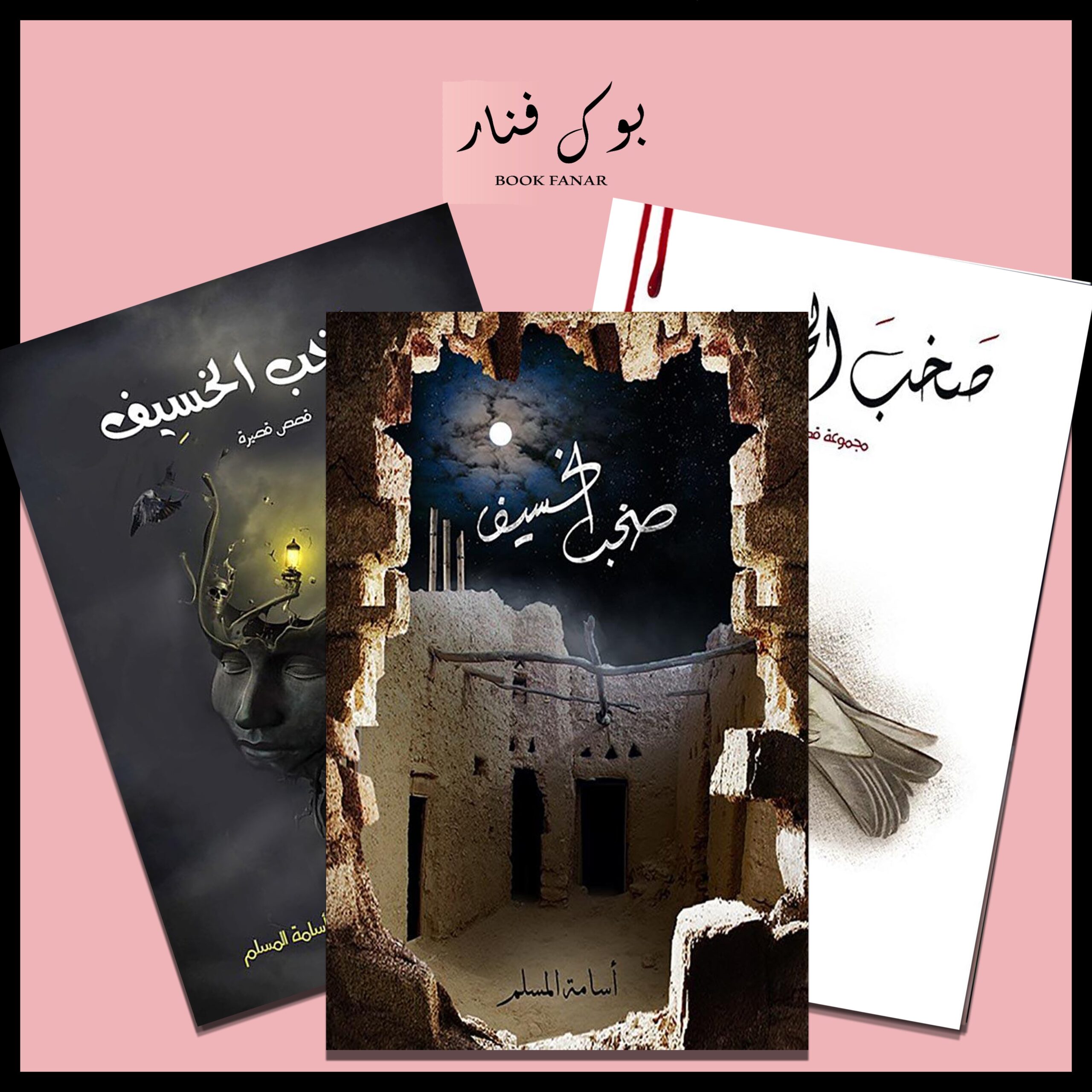 Untitled-35.jpg سلسلة صخب الخسيف - اسامة المسلم - Image 1