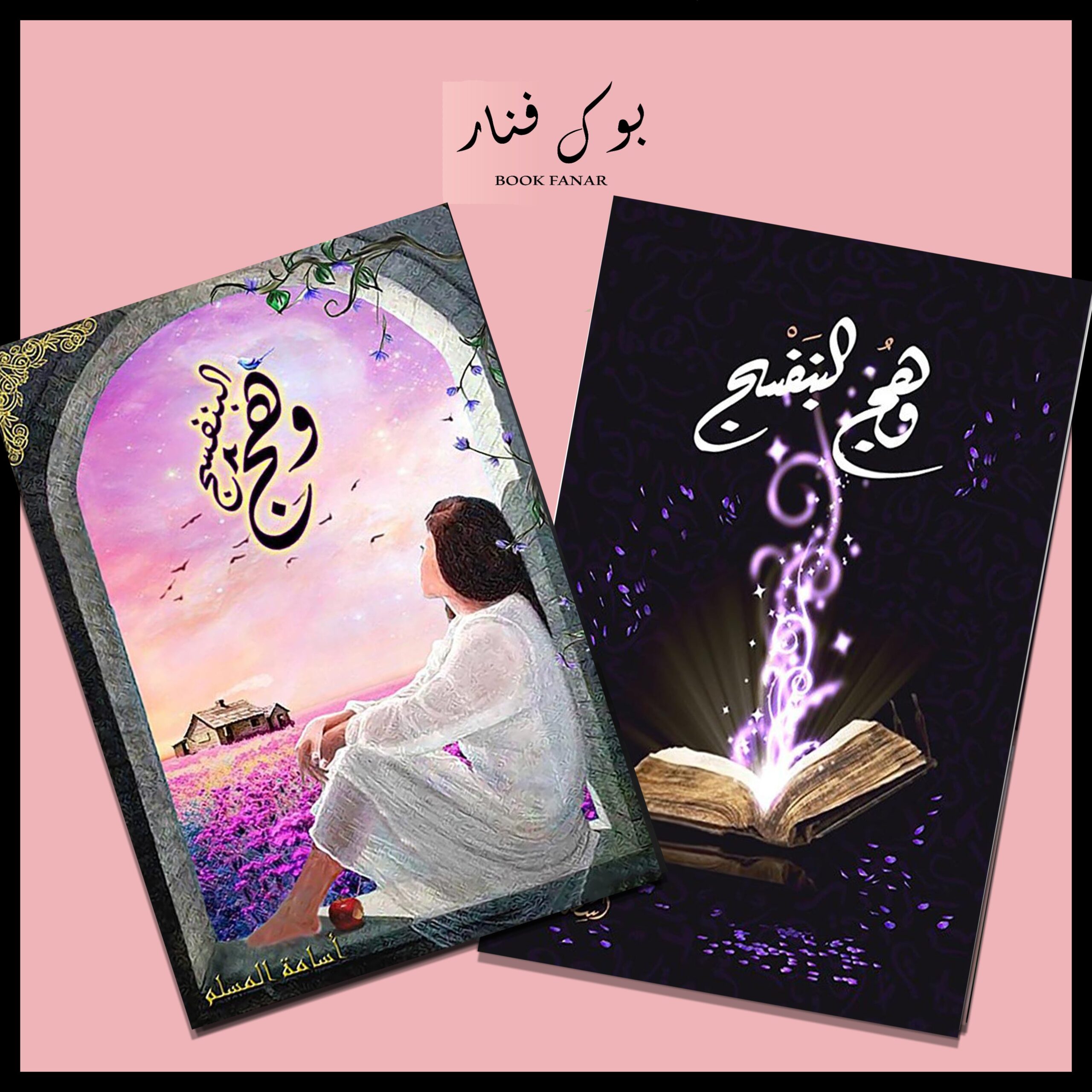 Untitled-36.jpg وهج البنفسج ج1 و ج2 - اسامة المسلم - Image 1