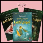 سلسلة قواعد جارتين 3 أجزاء - عمرو عبد الحميد
