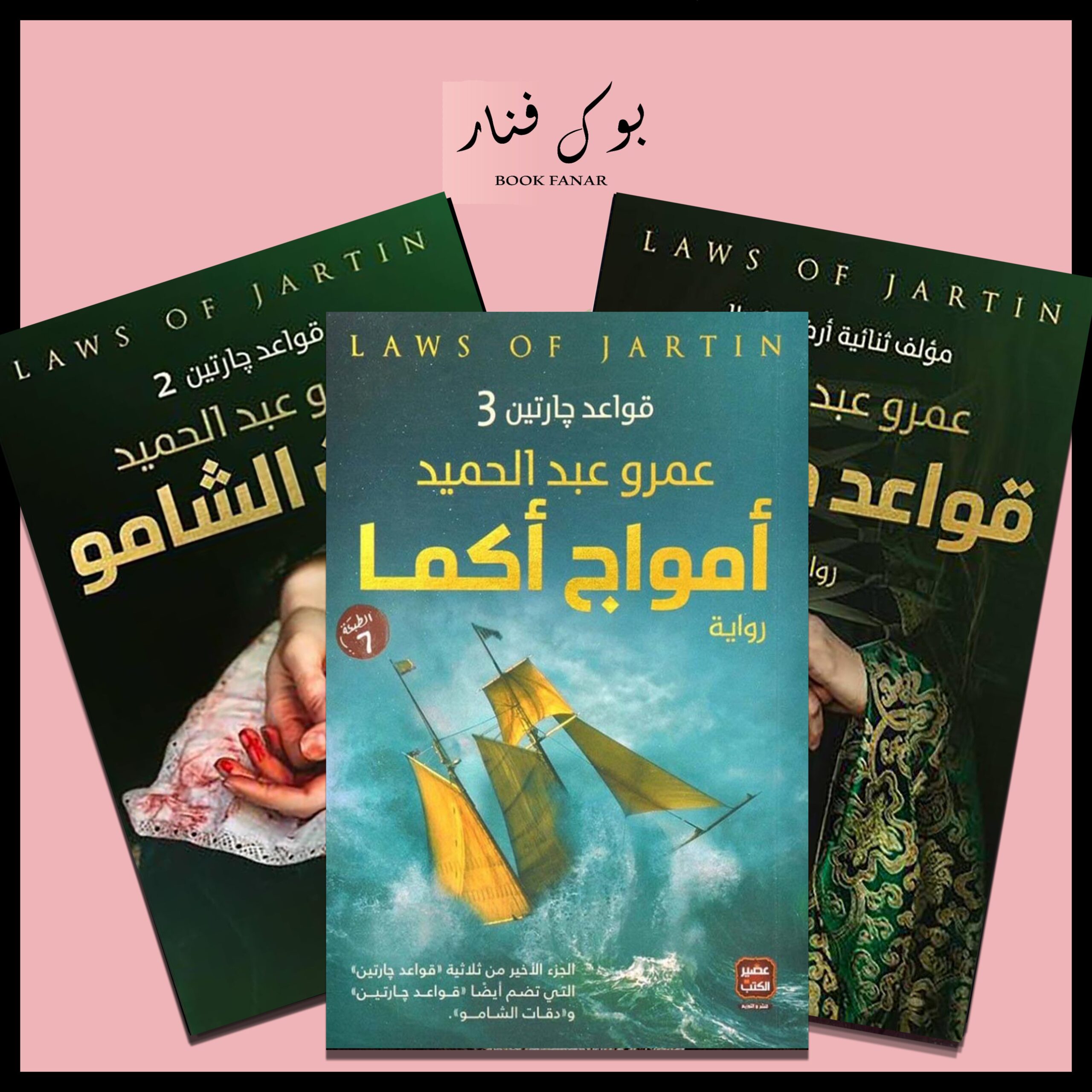 Untitled-40.jpg سلسلة قواعد جارتين 3 أجزاء - عمرو عبد الحميد - Image 1