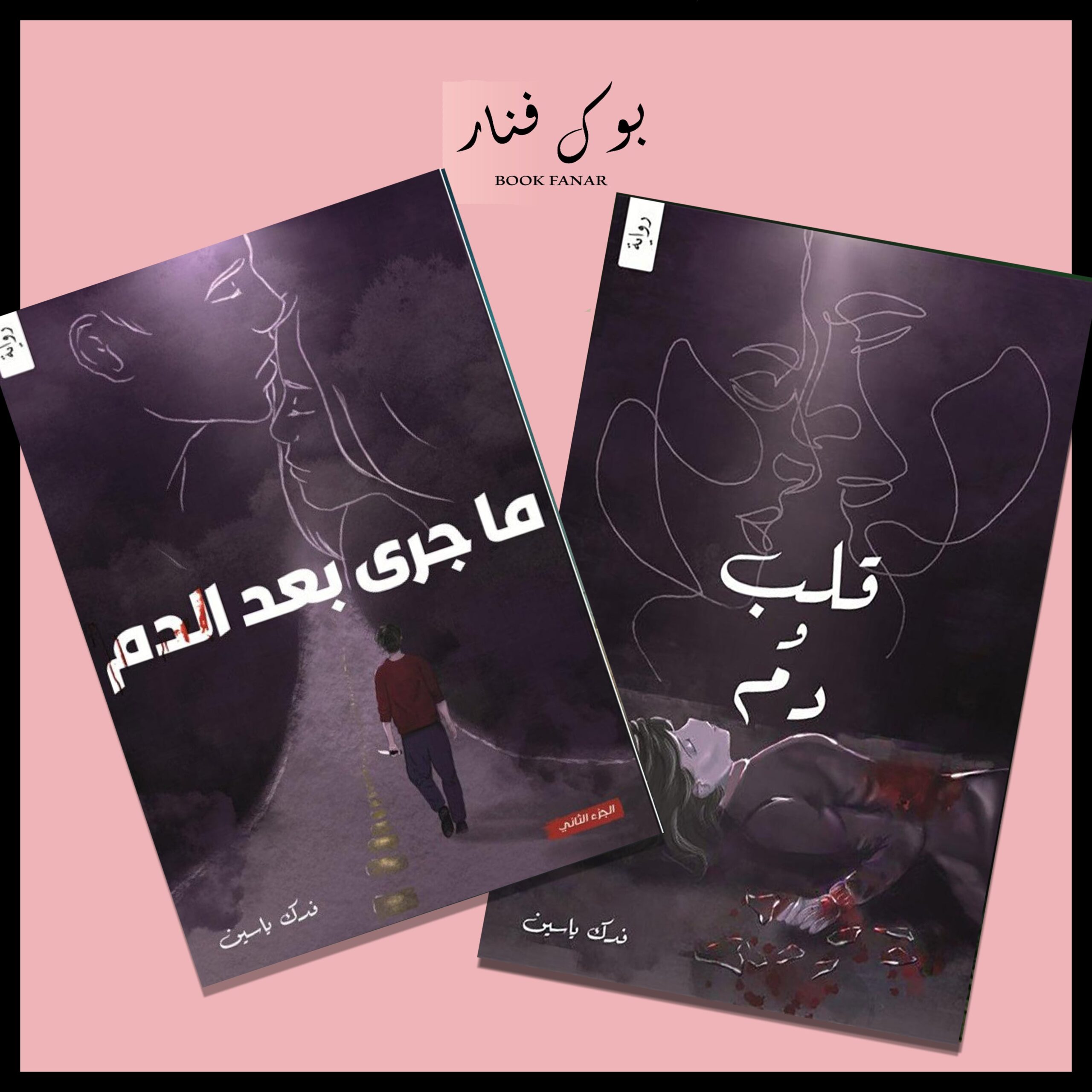 Untitled-43.jpg قلب ودم ج1 و ج2 - فدك ياسين - Image 1