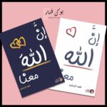 ان الله معنا الجزء الأول والثاني - فهد البشاره