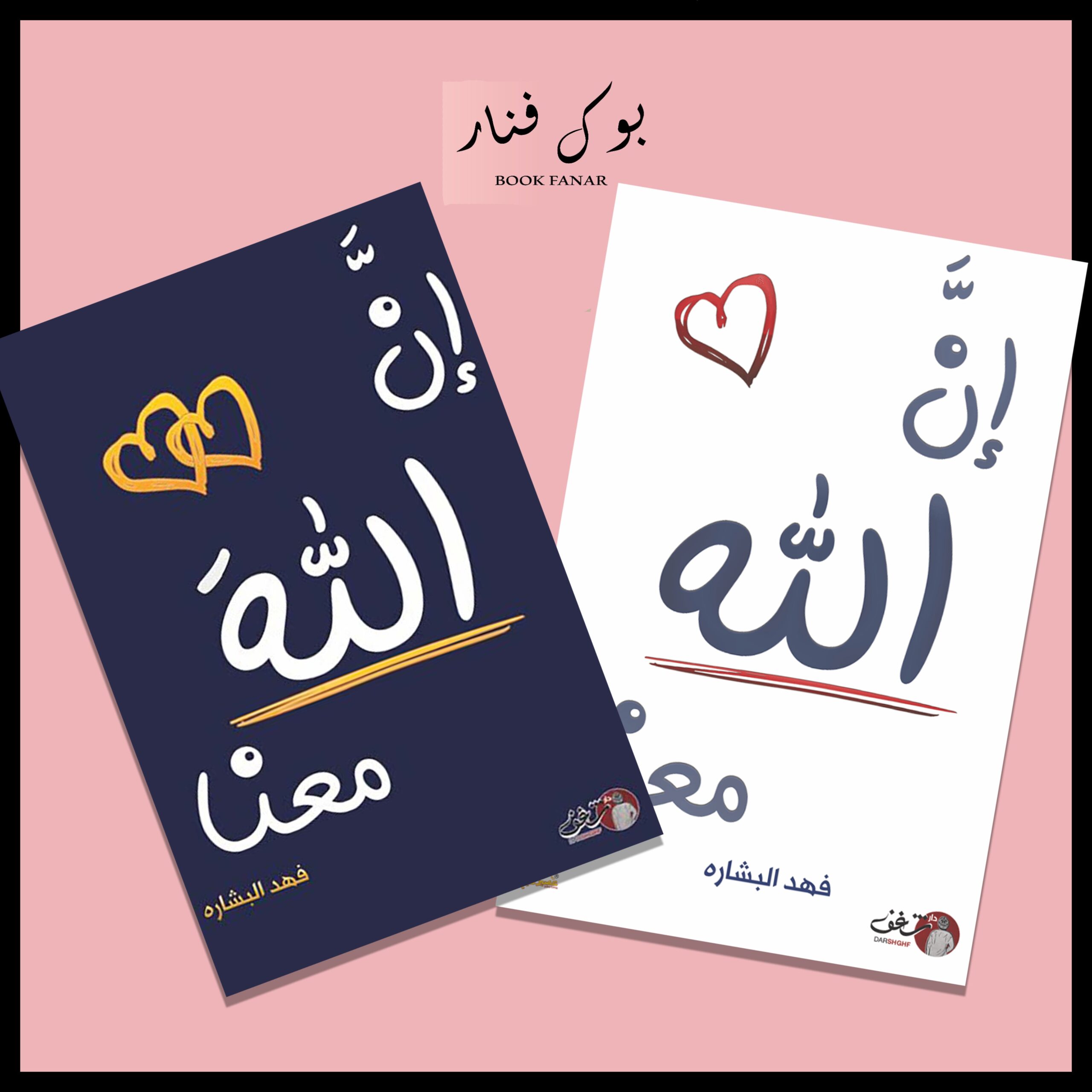 Untitled-7.jpg ان الله معنا الجزء الأول والثاني - فهد البشاره - Image 1